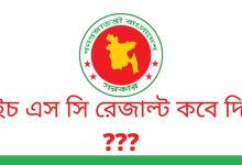 HSC Result 2021[কবে দিবে দেখুন] Kobe Dibe- Date and Time Published By Education Ministry