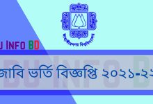 Jahangirnagar University Admission Circular 2021-22(All Unit) । JU Admission Circular 2022 (PDF Download)