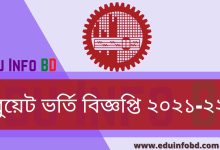 BUET Admission Circular 2021-2022 [ প্রকাশিত] । www.buet.ac.bd