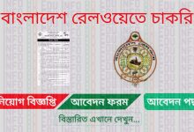 Bangladesh Railway Job Circular 2022 [আবেদন করুন]। Bangladesh Railway New Job Circular 2022