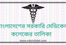 Govt. Medical College List In Bangladesh [তালিকা]। Public Medical College List In Bangladesh
