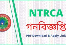 NTRCA Circular 2022 [আবেদন করুন] NTRCA Public Circular 2022 PDF Download