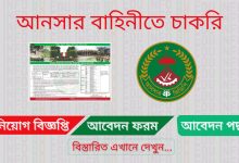 Ansar VDP Job Circular 2022 [আবেদন করুন] । Bangladesh Ansar VDP New Job Circular 2022
