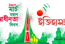 26th March Independence Day History, Speech 2022