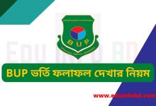 বিইউপি রেজাল্ট ২০২২ [Published] bup.edu.bd check BUP Result 2022